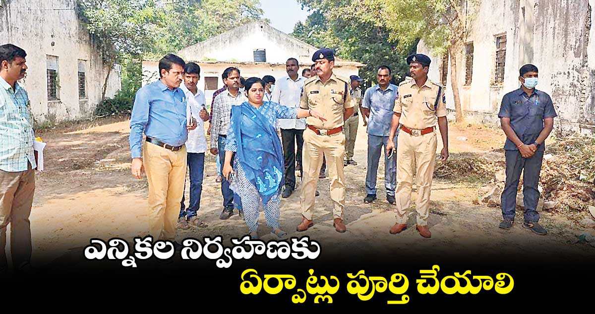 ఎన్నికల నిర్వహణకు ఏర్పాట్లు పూర్తి చేయాలి:  భారతి హోళీకేరి