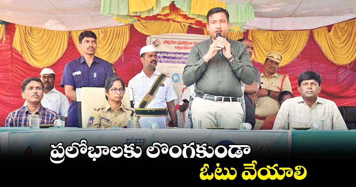 ప్రలోభాలకు లొంగకుండా ఓటు వేయాలి : కలెక్టర్ రాజర్షి షా