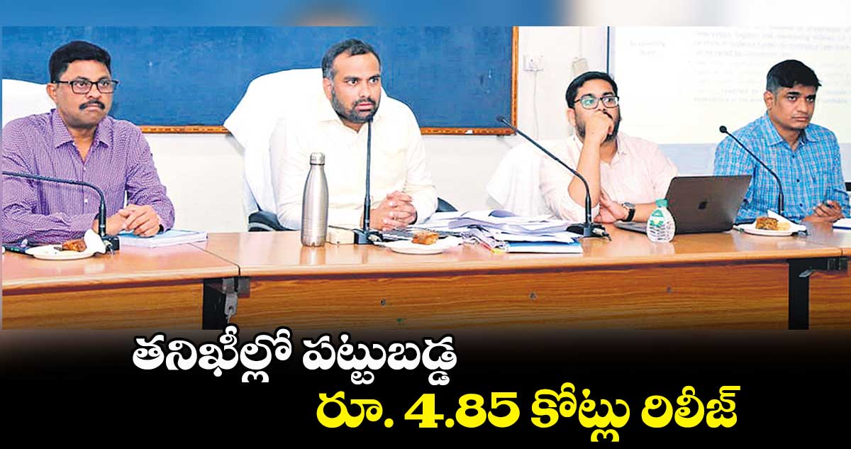 తనిఖీల్లో పట్టుబడ్డ రూ. 4.85 కోట్లు రిలీజ్: ఆర్వీ కర్ణన్