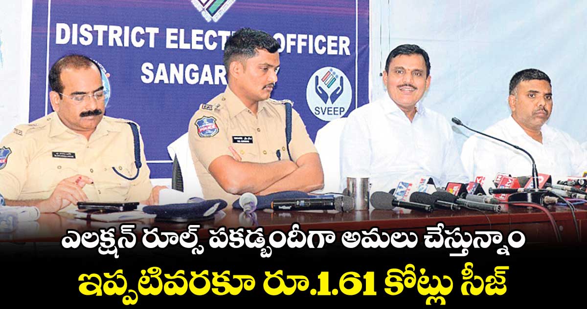 ఎలక్షన్ ​రూల్స్​ పకడ్బందీగా అమలు చేస్తున్నాం.. ఇప్పటివరకూ రూ.1.61 కోట్లు సీజ్​ 