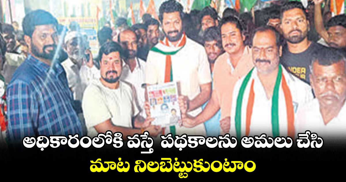 అధికారంలోకి వస్తే పథకాలను అమలు చేసి మాట నిలబెట్టుకుంటాం: రఘునాథ్ యాదవ్