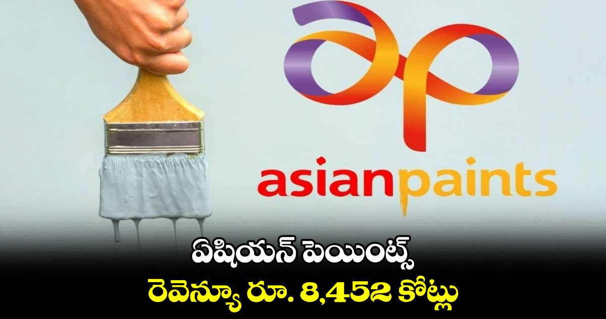 ఏషియన్ పెయింట్స్ రెవెన్యూ రూ. 8,452 కోట్లు