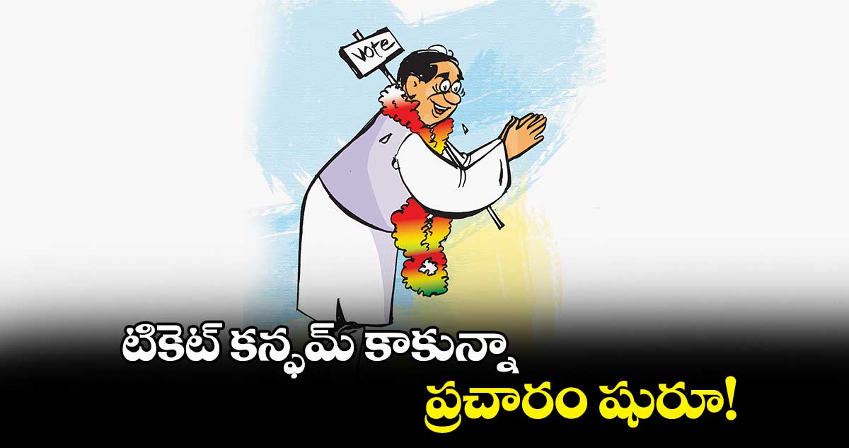 సూర్యాపేట జిల్లాలో టికెట్ కన్ఫమ్ కాకున్నా.. ప్రచారం షురూ!