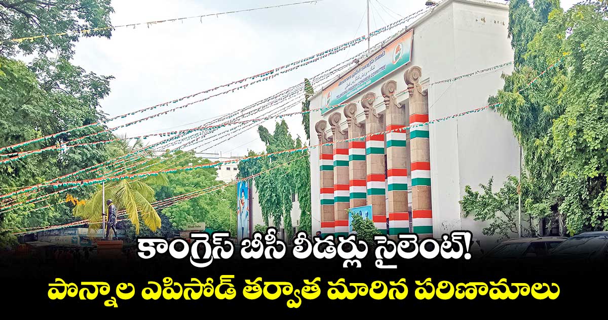 కాంగ్రెస్ బీసీ లీడర్లు సైలెంట్!.. పొన్నాల ఎపిసోడ్ తర్వాత మారిన పరిణామాలు