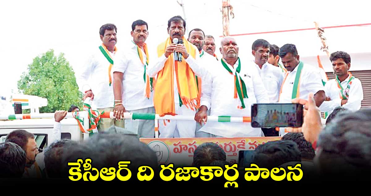 కేసీఆర్ ది రజాకార్ల పాలన : పామేనా భీమ్ భరత్