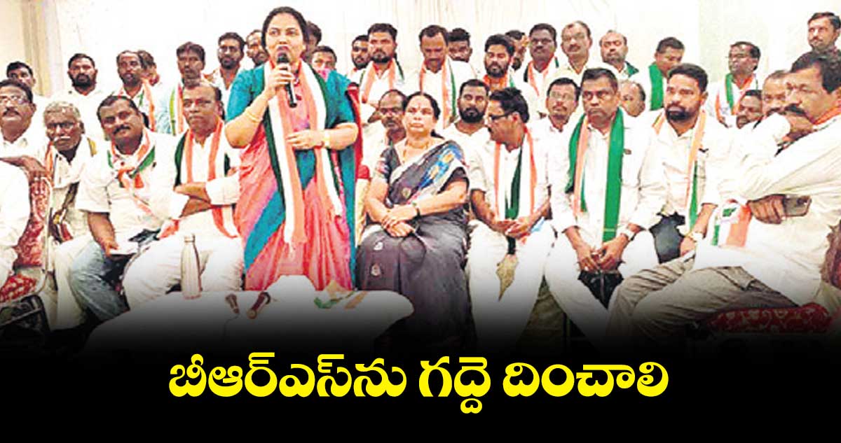 బీఆర్‌‌ఎస్‌‌ను గద్దె దించాలి:  సింగపురం ఇందిర