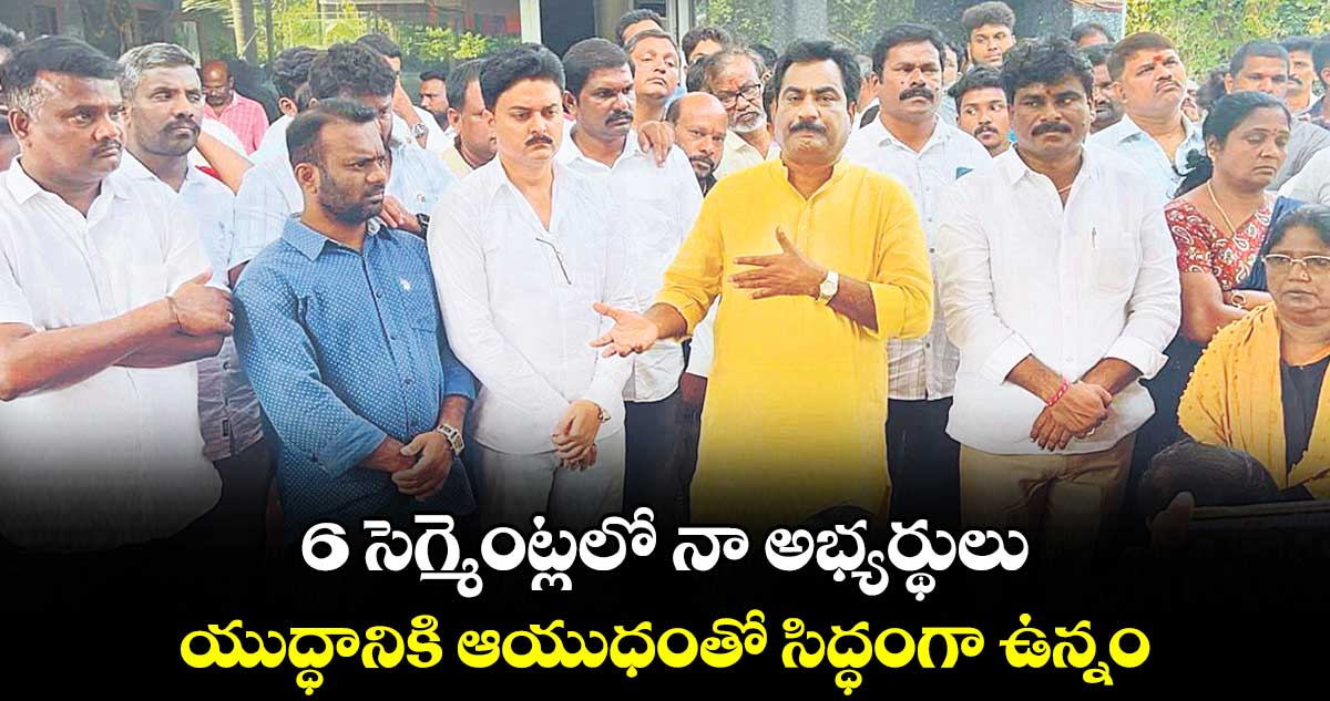 6 సెగ్మెంట్లలో నా అభ్యర్థులు.. యుద్ధానికి ఆయుధంతో సిద్ధంగా ఉన్నం:  జంగా రాఘవ రెడ్డి