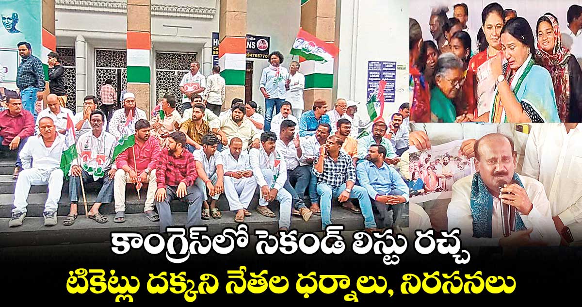 కాంగ్రెస్‌‌లో  సెకండ్ లిస్టు రచ్చ.. టికెట్లు దక్కని నేతల ధర్నాలు, నిరసనలు