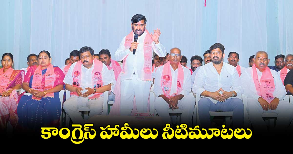 కాంగ్రెస్‌ హామీలు నీటిమూటలు : జగదీశ్ రెడ్డి