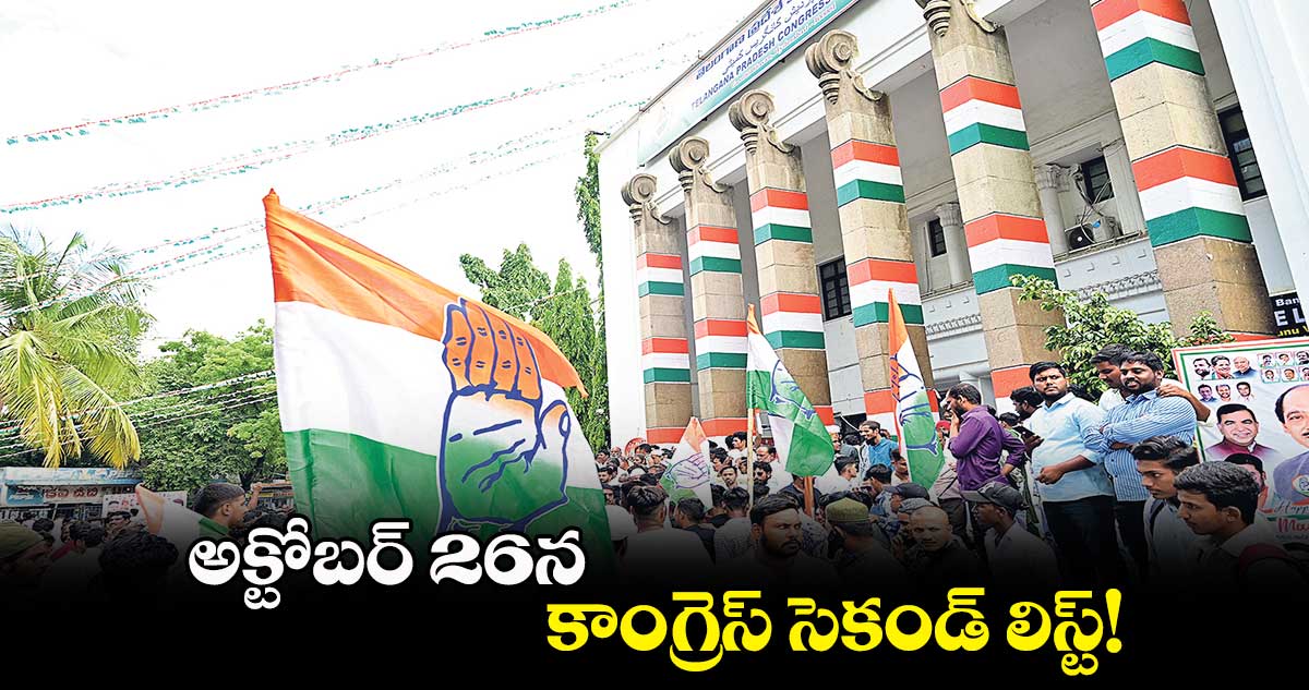  అక్టోబర్ 26న కాంగ్రెస్ సెకండ్ లిస్ట్!