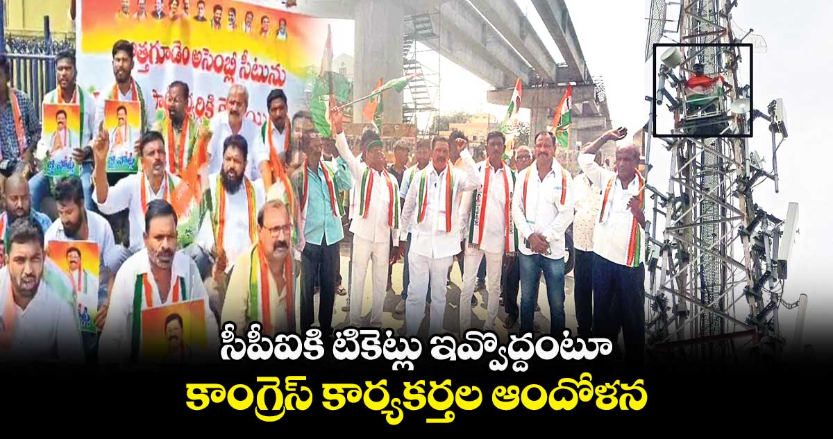 సీపీఐకి టికెట్లు ఇవ్వొద్దంటూ కాంగ్రెస్​ కార్యకర్తల ఆందోళన 