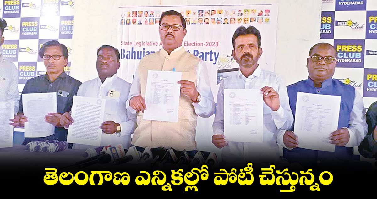 తెలంగాణ ఎన్నికల్లో పోటీ చేస్తున్నం : బహుజన భారత్​ పార్టీ జాతీయ అధ్యక్షుడు 