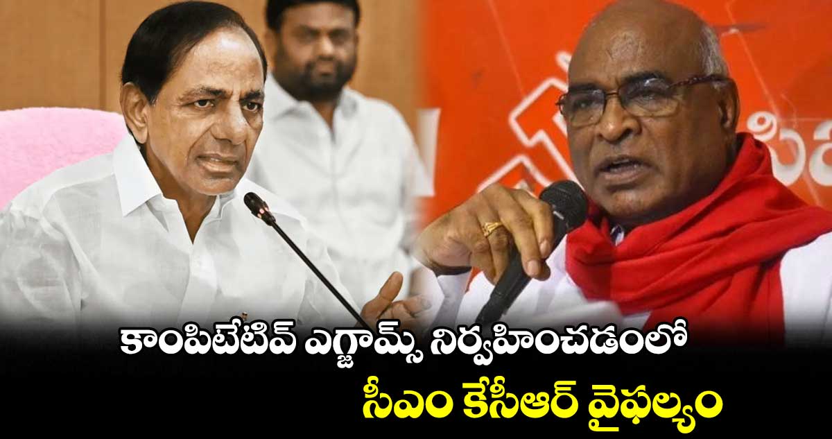 కాంపిటేటివ్ ఎగ్జామ్స్ నిర్వహించడంలో సీఎం కేసీఆర్ వైఫల్యం: చాడ