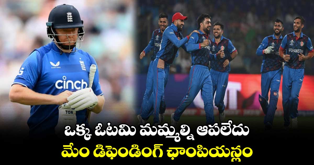 Cricket World Cup 2023: ఒక్క ఓటమి మమ్మల్ని ఆపలేదు.. మేం డిఫెండింగ్ ఛాంపియన్లం: బెయిర్‌స్టో