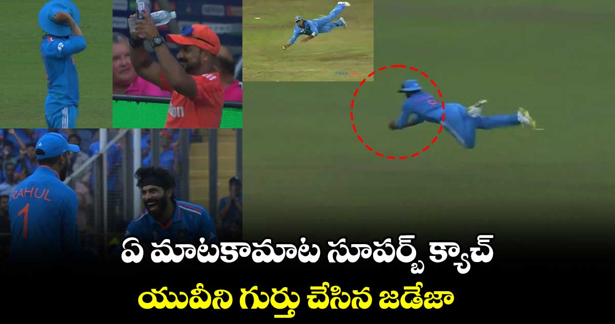  IND vs BAN: ఏమాటకామాట సూపర్బ్ క్యాచ్.. యువీని గుర్తు చేసిన జడేజా