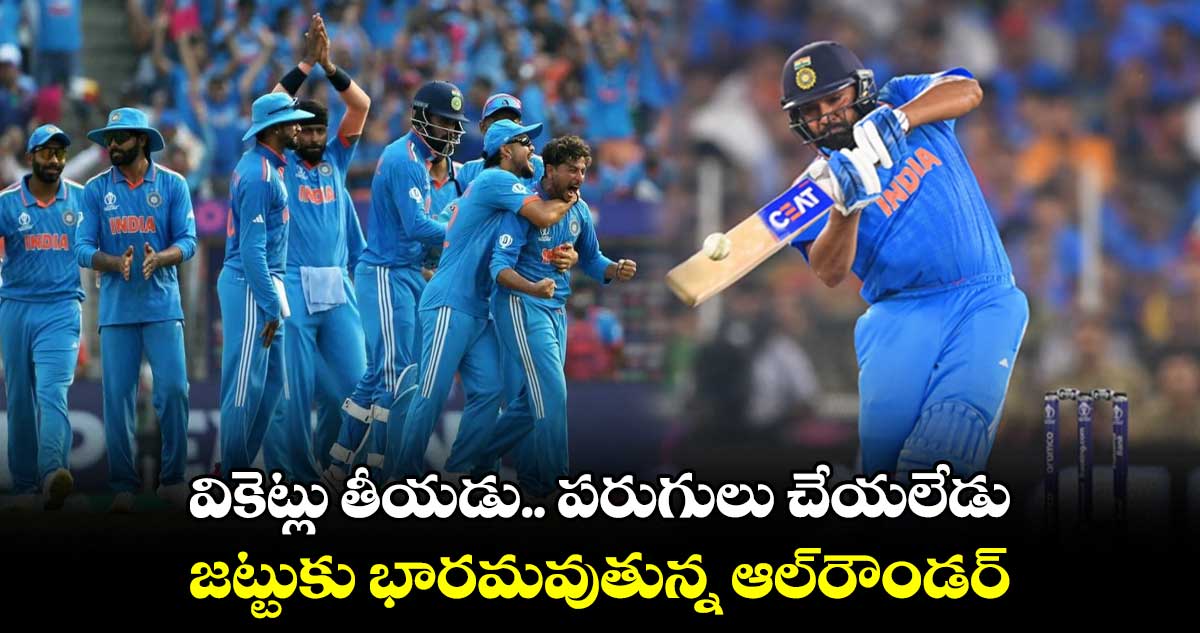 Cricket World Cup 2023: వికెట్లు తీయడు.. పరుగులు చేయలేడు: జట్టుకు భారమవుతున్న ఆల్‌రౌండర్