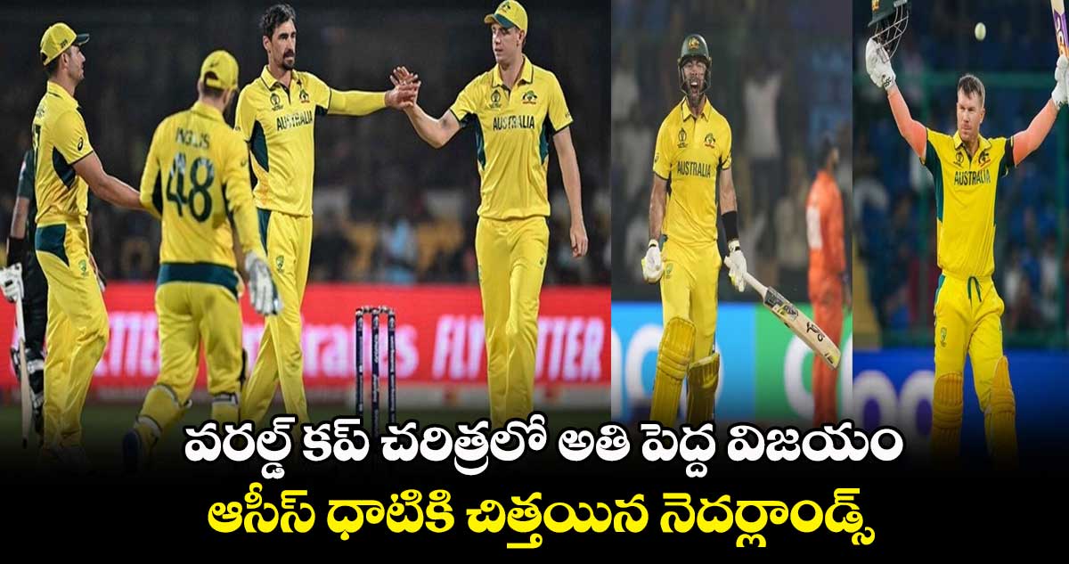 Cricket World Cup 2023: వరల్డ్ కప్ చరిత్రలో అతి పెద్ద విజయం.. ఆసీస్ ధాటికి చిత్తయిన నెదర్లాండ్స్ 