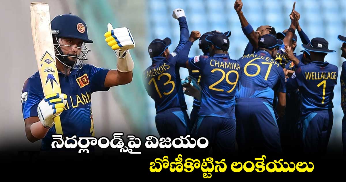 NED vs SL: నెద‌ర్లాండ్స్‌పై విజయం.. బోణీకొట్టిన లంకేయులు