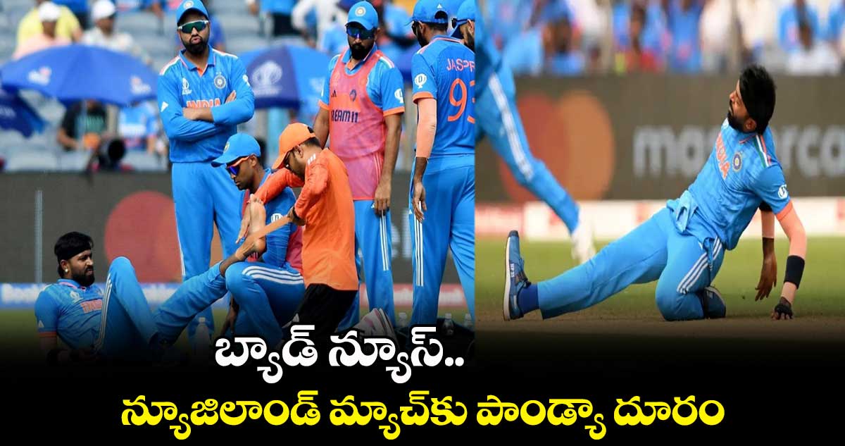 Cricket World Cup 2023: బ్యాడ్ న్యూస్.. న్యూజిలాండ్‍ మ్యాచ్‍కు  పాండ్యా దూరం