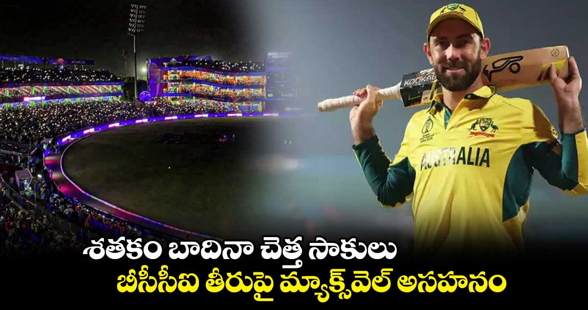 ODI World Cup 2023: శతకం బాదినా చెత్త సాకులు: బీసీసీఐ తీరుపై మ్యాక్స్‌వెల్ అసహనం 