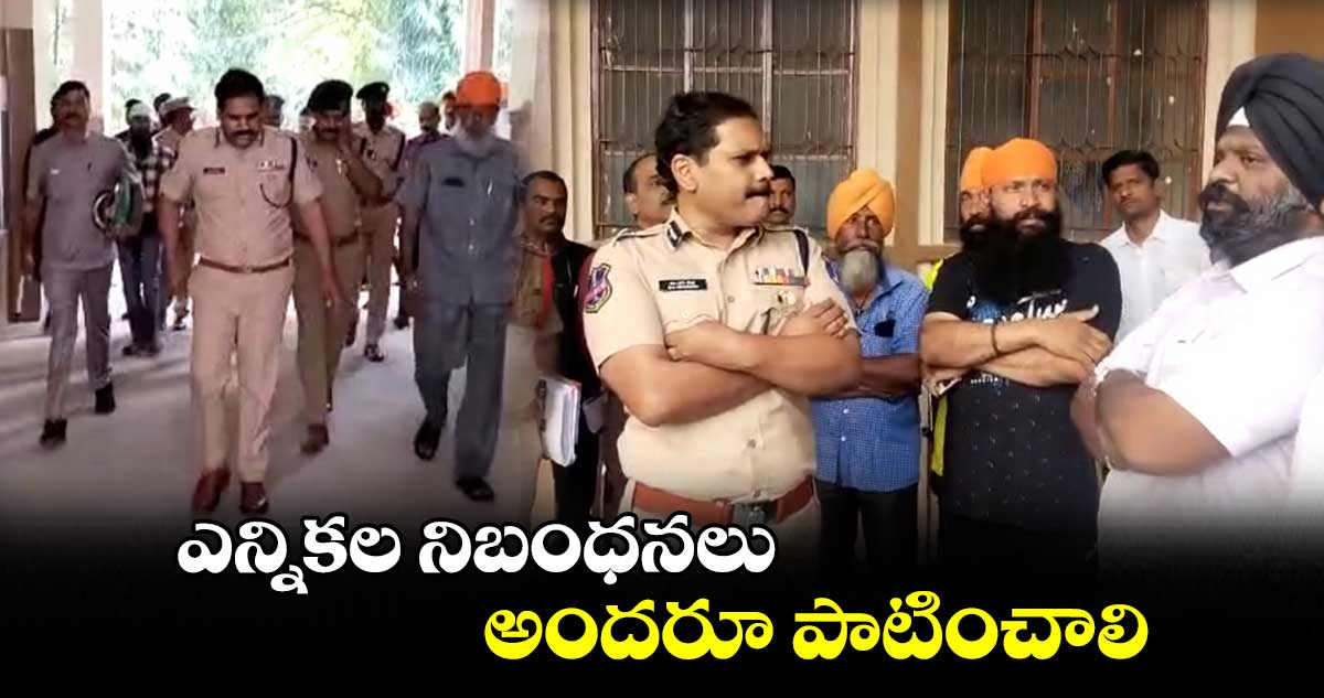 ఎన్నికల నిబంధనలు అందరూ పాటించాలి:  సీపీ స్టీఫెన్ రవీంద్ర