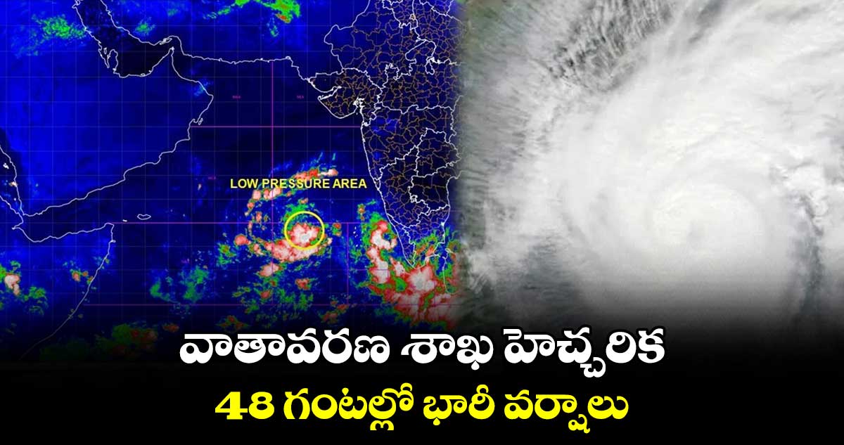 వాతావరణ శాఖ హెచ్చరిక.. 48 గంటల్లో భారీ వర్షాలు..