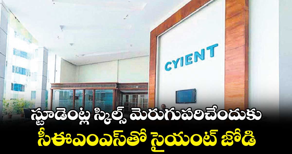 స్టూడెంట్ల స్కిల్స్ మెరుగుపరిచేందుకు సీఈఎంఎస్తో సైయంట్ జోడి