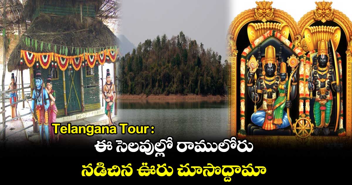 Telangana Tour : ఈ సెలవుల్లో రాములోరు నడిచిన ఊరు చూసొద్దామా..