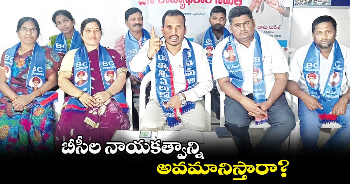 బీసీల నాయకత్వాన్ని అవమానిస్తారా?: దాసు సురేశ్