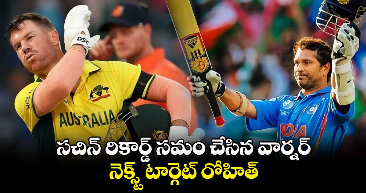 Cricket World Cup 2023: సచిన్ రికార్డ్ సమం చేసిన వార్నర్.. నెక్స్ట్ టార్గెట్ రోహిత్ 