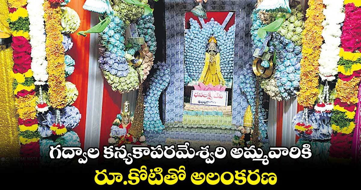 గద్వాల కన్యకాపరమేశ్వరి అమ్మవారికి రూ.కోటితో అలంకరణ