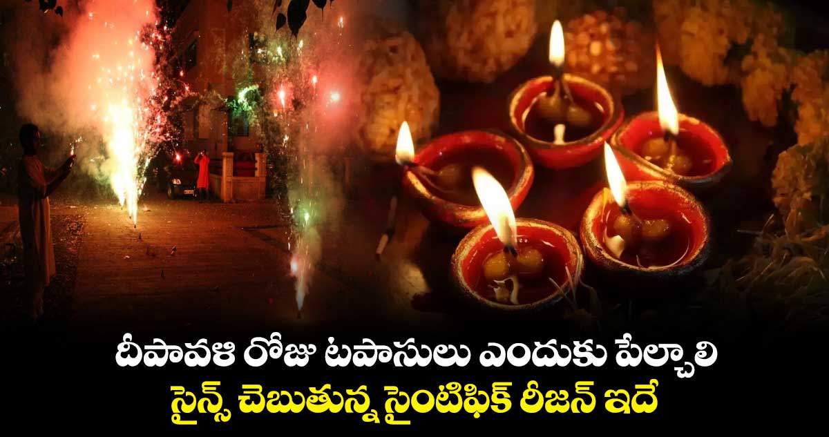 దీపావళి రోజు టపాసులు ఎందుకు పేల్చాలి... సైన్స్ చెబుతున్న సైంటిఫిక్ రీజన్ ఇదే... 