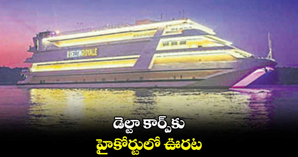 డెల్టా కార్ప్కు హైకోర్టులో ఊరట