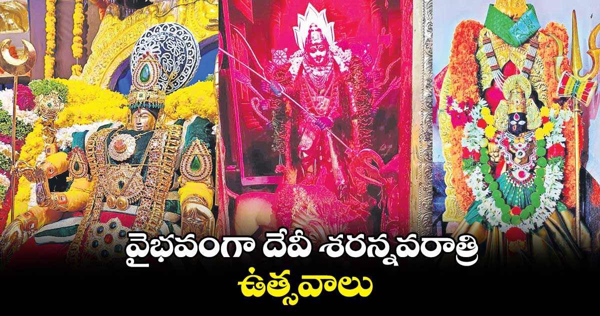 వైభవంగా దేవీ శరన్నవరాత్రి ఉత్సవాలు