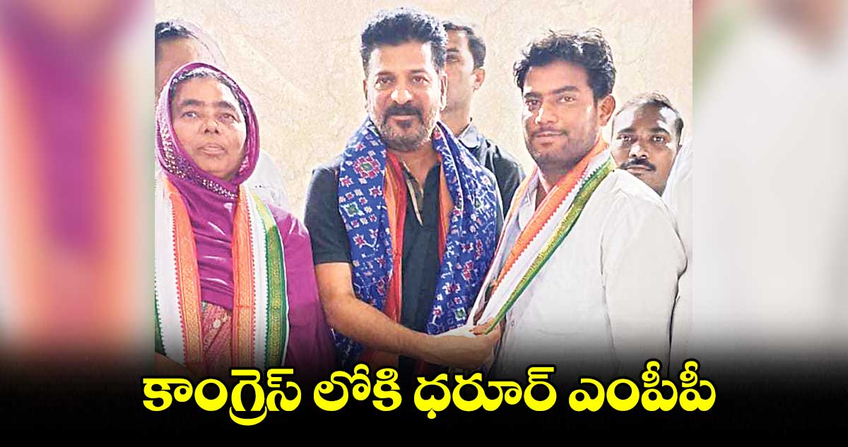  కాంగ్రెస్ లోకి ధరూర్  ఎంపీపీ