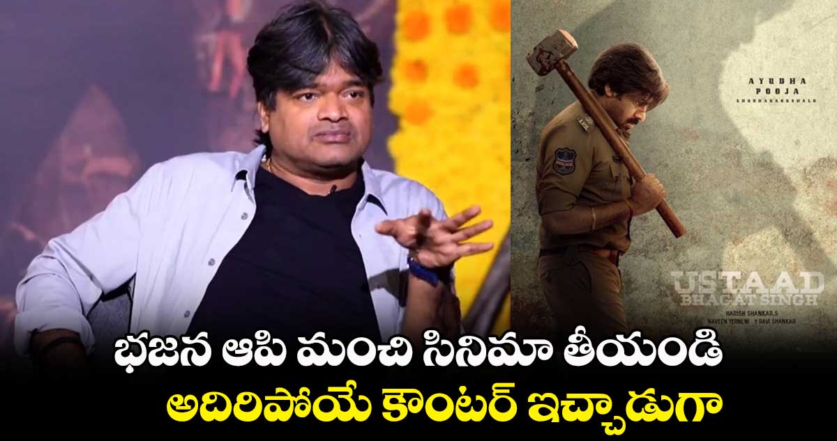 భజన ఆపి మంచి సినిమా తీయండి.. అదిరిపోయే కౌంటర్ ఇచ్చాడుగా