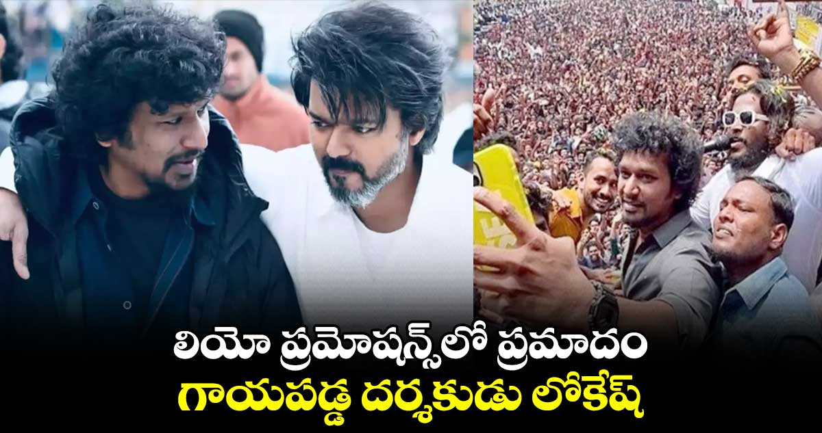 లియో ప్రమోషన్స్లో ప్రమాదం.. గాయపడ్డ దర్శకుడు లోకేష్