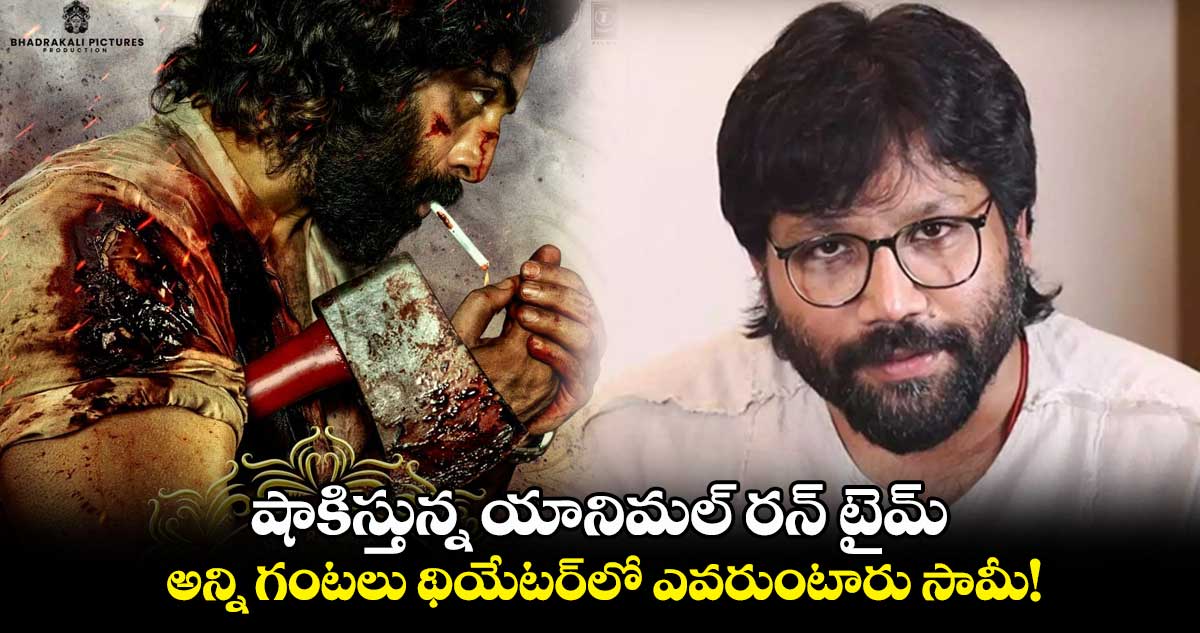 షాకిస్తున్న యానిమల్ రన్ టైమ్.. అన్ని గంటలు థియేటర్⁬లో ఎవరుంటారు సామీ!