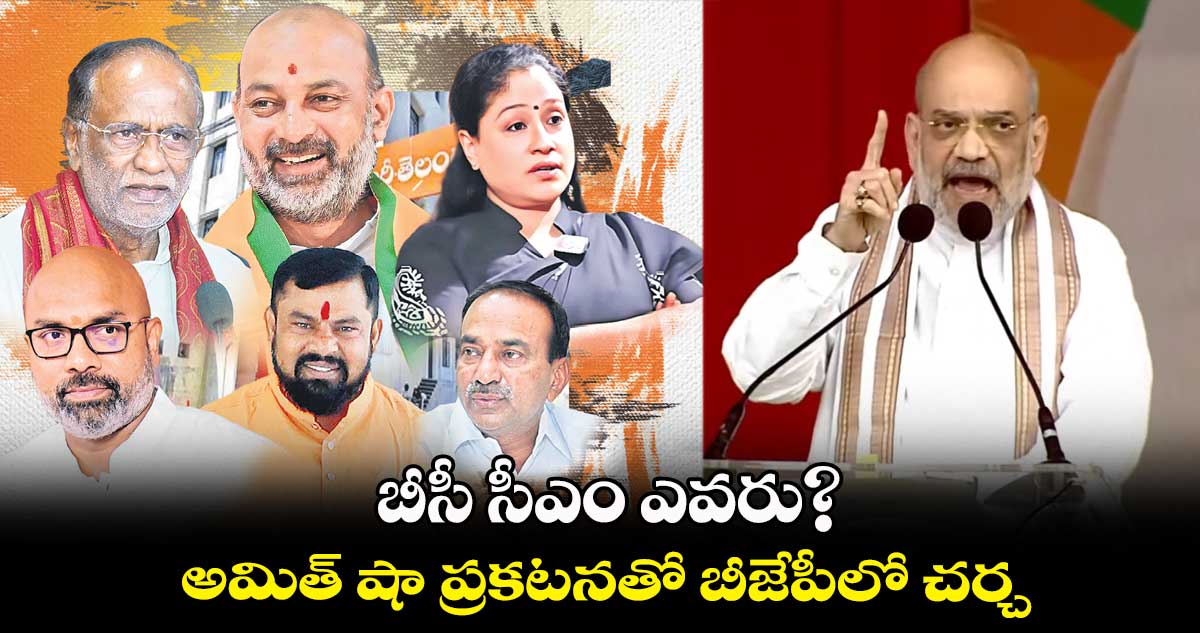 బీసీ సీఎం ఎవరు?.. అమిత్ షా ప్రకటనతో బీజేపీలో చర్చ 
