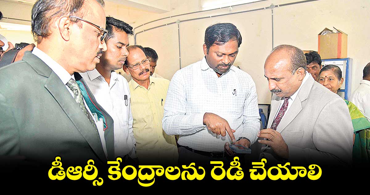 డీఆర్సీ కేంద్రాలను రెడీ చేయాలి:  రోనాల్డ్ రాస్