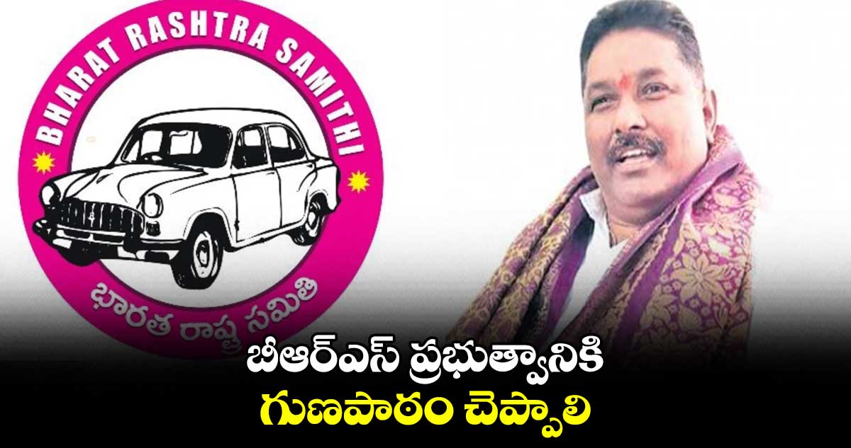 బీఆర్​ఎస్​ ప్రభుత్వానికి గుణపాఠం చెప్పాలి: దొంతి మాధవరెడ్డి