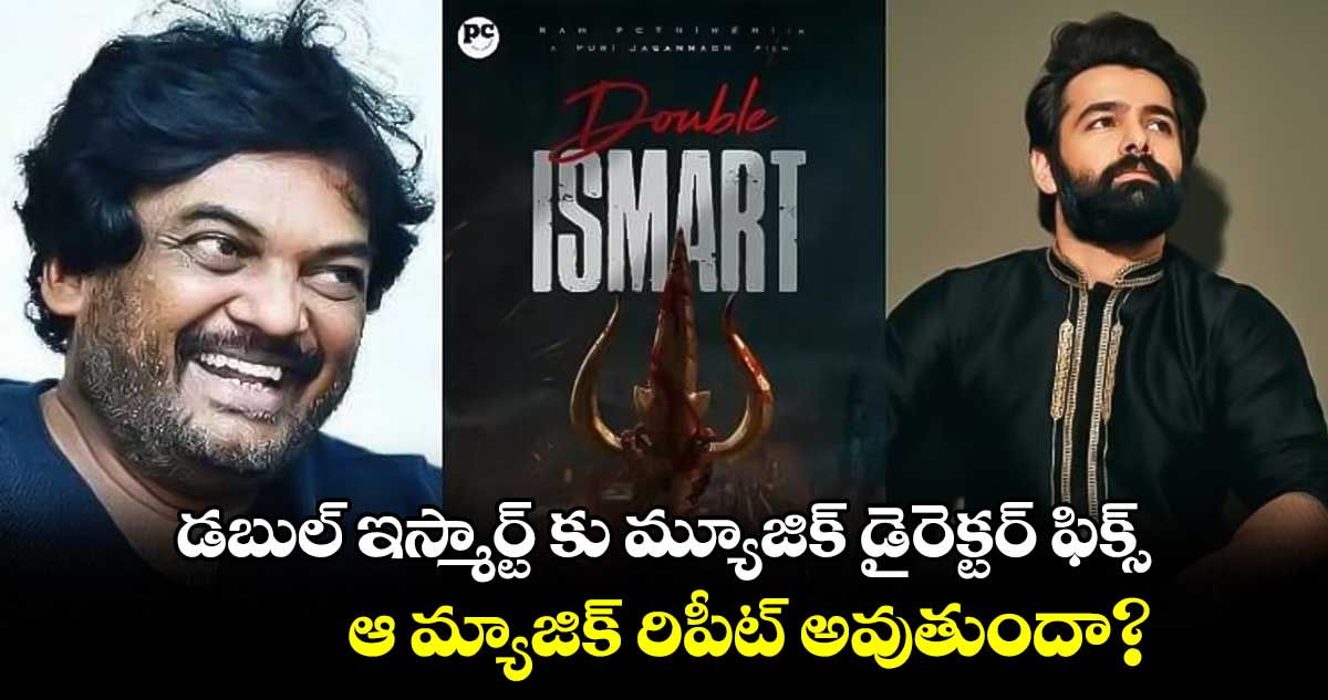 డబుల్ ఇస్మార్ట్ కు మ్యూజిక్ డైరెక్టర్ ఫిక్స్.. ఆ మ్యాజిక్ రిపీట్ అవుతుందా?