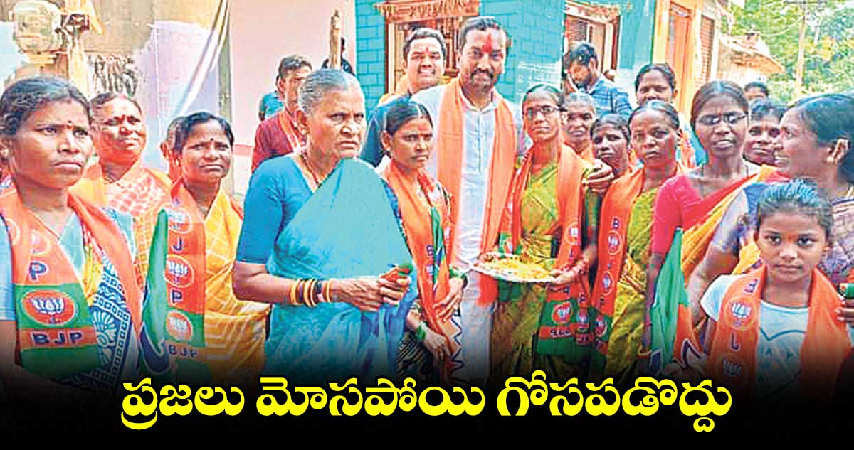 ప్రజలు మోసపోయి గోసపడొద్దు : రఘునందన్ రావు