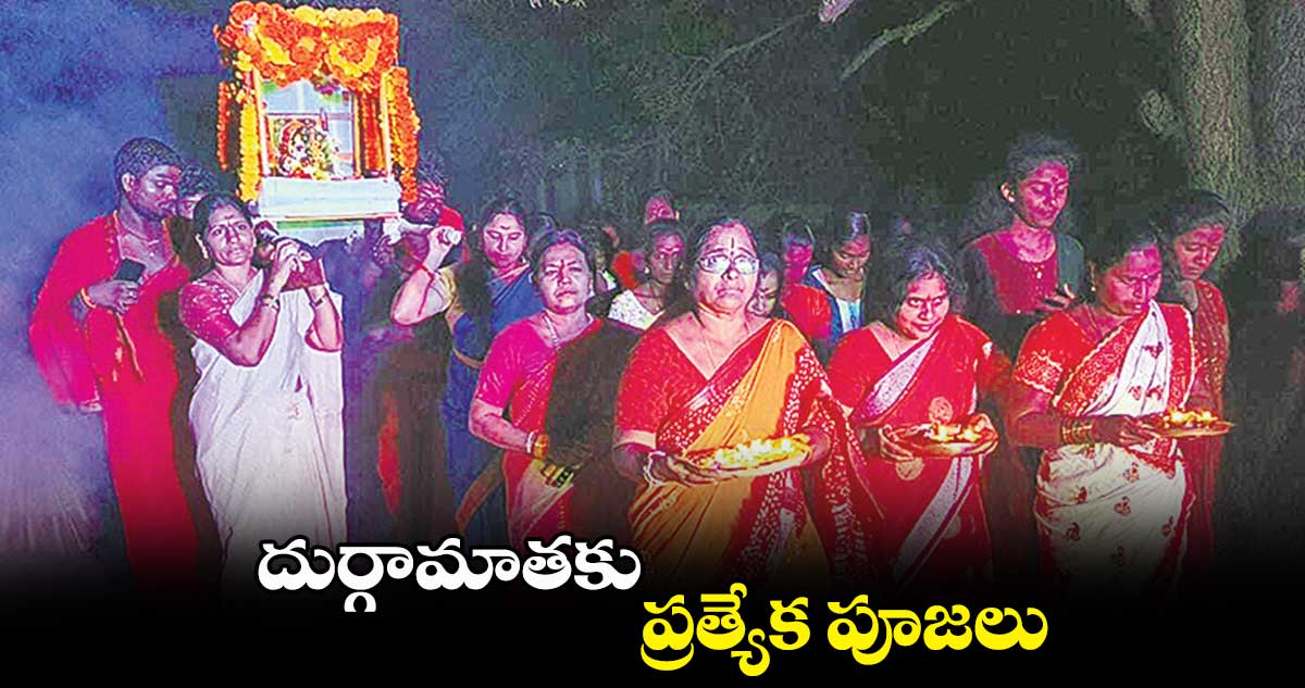 తిమ్మాపూర్​ మండలంలో దుర్గామాతకు ప్రత్యేక పూజలు 