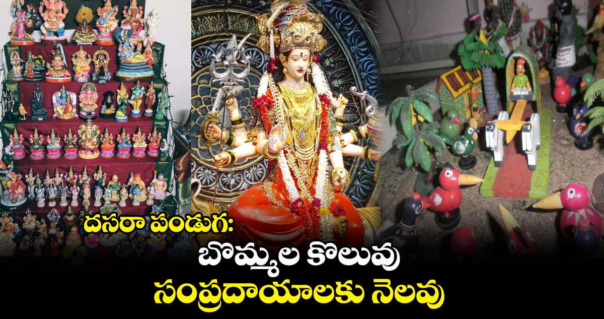 దసరా పండుగ: బొమ్మల కొలువు..సంప్రదాయాలకు నెలవు