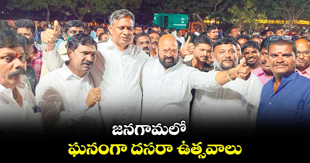 జనగామలో ఘనంగా దసరా ఉత్సవాలు