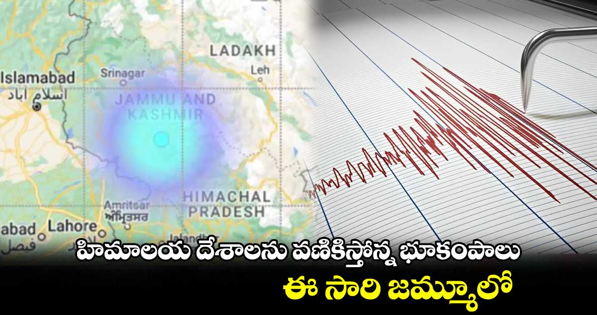 హిమాలయ దేశాలను వణికిస్తోన్న భూకంపాలు.. ఈ సారి జమ్మూలో