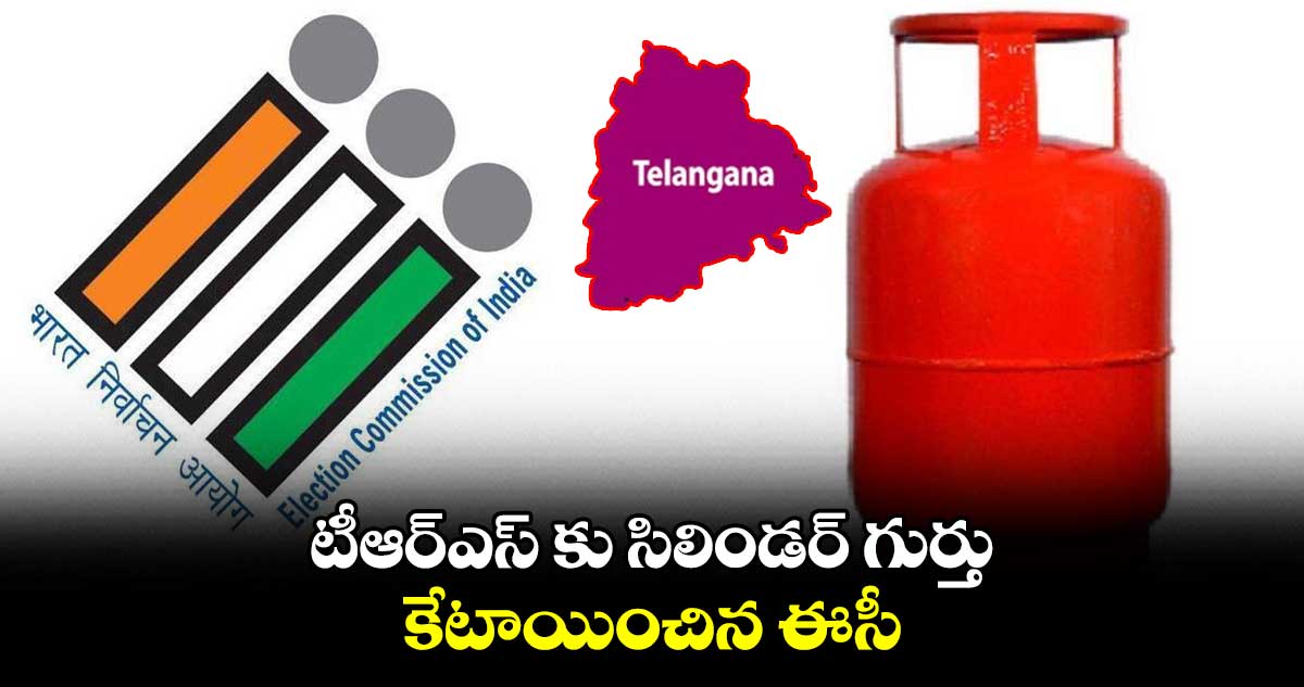 టీఆర్ఎస్ కు సిలిండర్ గుర్తు.. కేటాయించిన ఈసీ