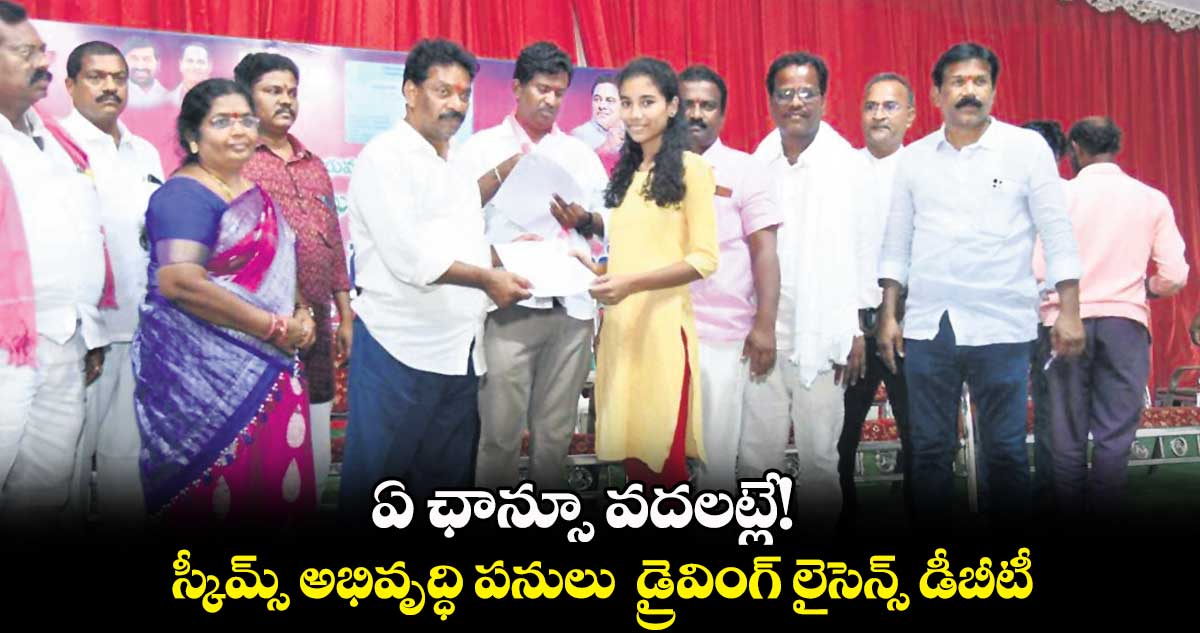 ఏ ఛాన్సూ వదలట్లే! .. స్కీమ్స్, అభివృద్ధి పనులు, డ్రైవింగ్ లైసెన్స్, డీబీటీ