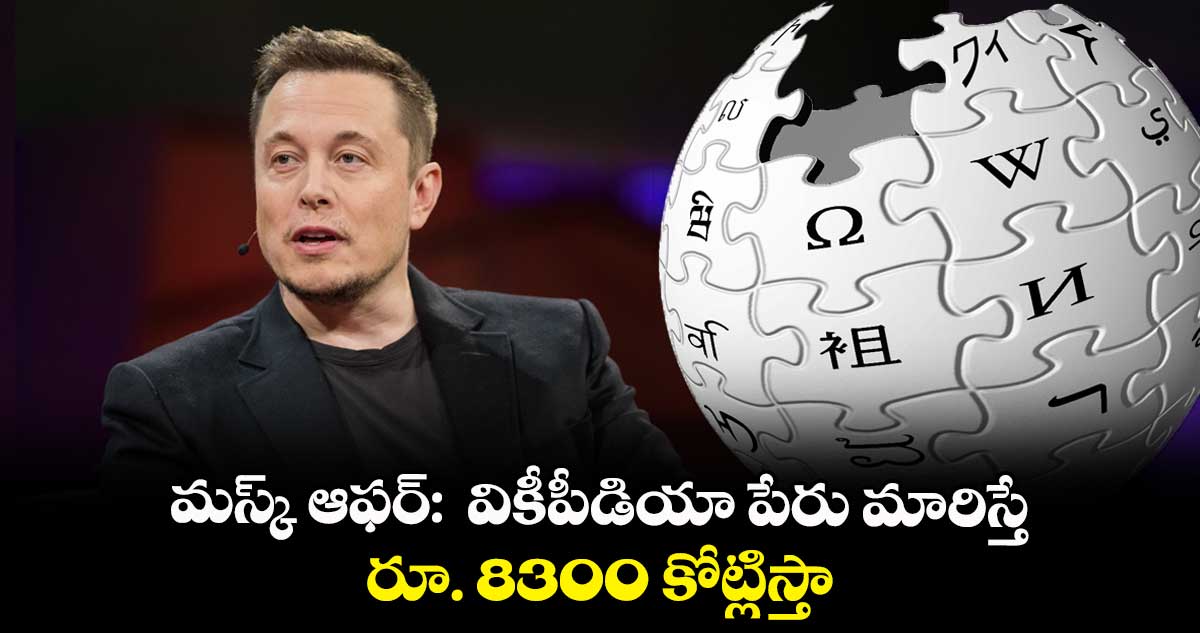 వికీపీడియా పేరు మారిస్తే.. రూ.8 వేల 300 కోట్లిస్తా : మస్క్